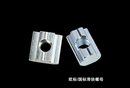 歐標-國標滑塊螺母